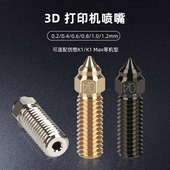 Max黄铜喷嘴高速高流量硬化钢喷头 3D打印机配件 创想三维K1