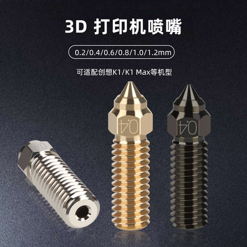 MUALPHA创想三维K1Max喷嘴