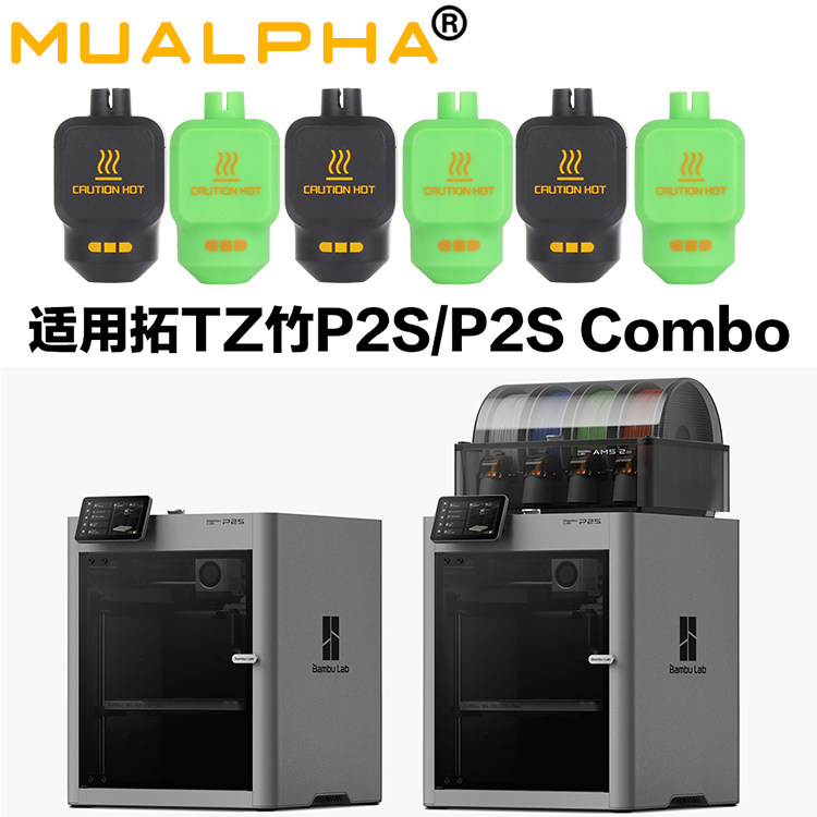 MUALPHA 3D打印机P2S配件拓竹P2S热端硅胶套耐高温保温套,办公设备/耗材/相关服务,3D打印机配件,淘宝优惠券,粉丝福利购,淘宝优惠卷