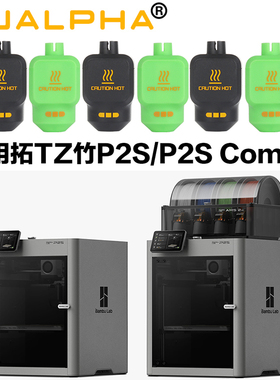 MUALPHA 3D打印机P2S配件拓竹P2S热端硅胶套耐高温保温套