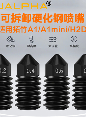 拓T竹A1硬化钢喷嘴A1 mini/H2D黄铜喷嘴0.2/0.4/0.6/0.8mm