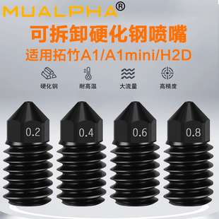 拓T竹A1硬化钢喷嘴A1 mini/H2D黄铜喷嘴0.2/0.4/0.6/0.8mm