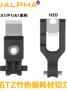 拓T竹工具头切刀3D打印机配件线材切断H2D/H2S/X1/P1/A1/A1 mini