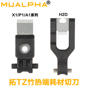 拓T竹工具头切刀3D打印机配件线材切断H2D mini H2S