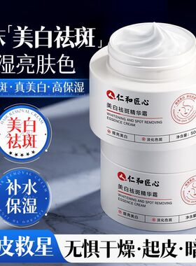 仁和匠心美白祛斑霜保湿补水滋润面霜淡化色斑雀斑老年斑提亮肤色