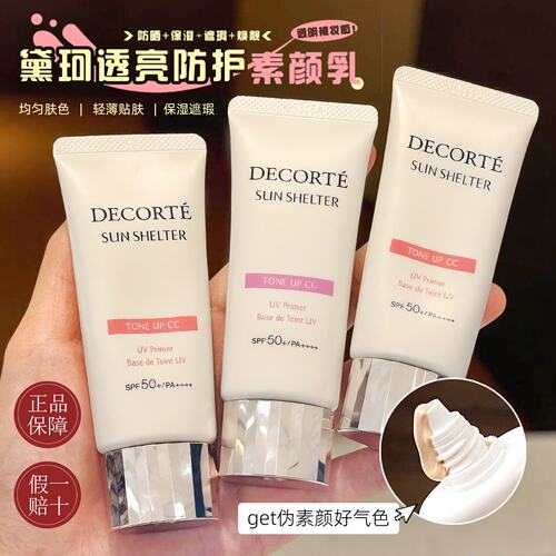 透明裸妆感！黛珂多重素颜乳35g保湿防晒遮瑕多合一隔离霜spf50+