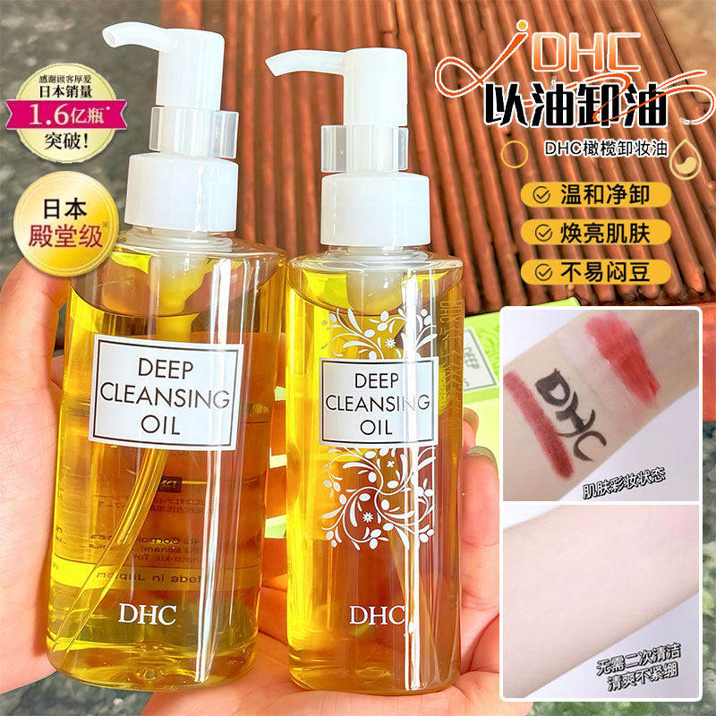 DHC橄榄卸妆油水乳液深层清洁眼唇脸部温和无刺激敏感可用不油腻