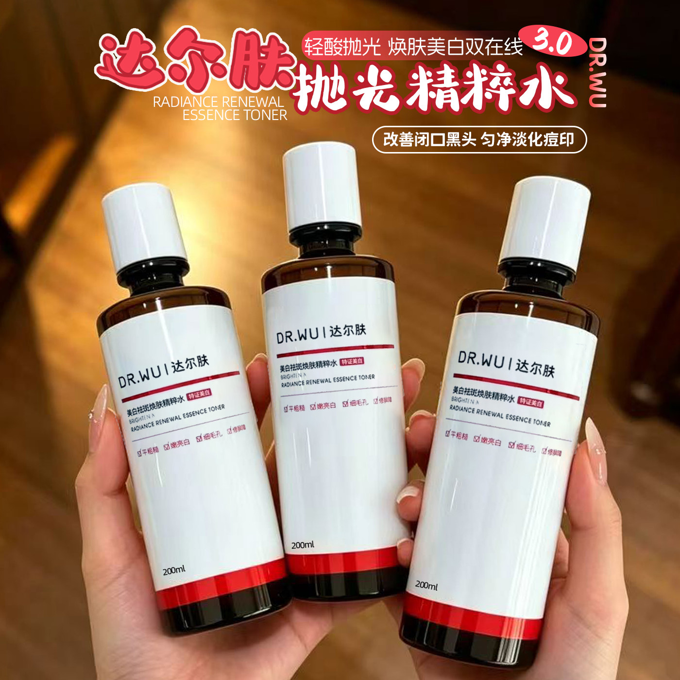 DR.WU达尔肤杏仁酸水净透抛光精粹水3.0爽肤水舒缓保湿油痘肌图片