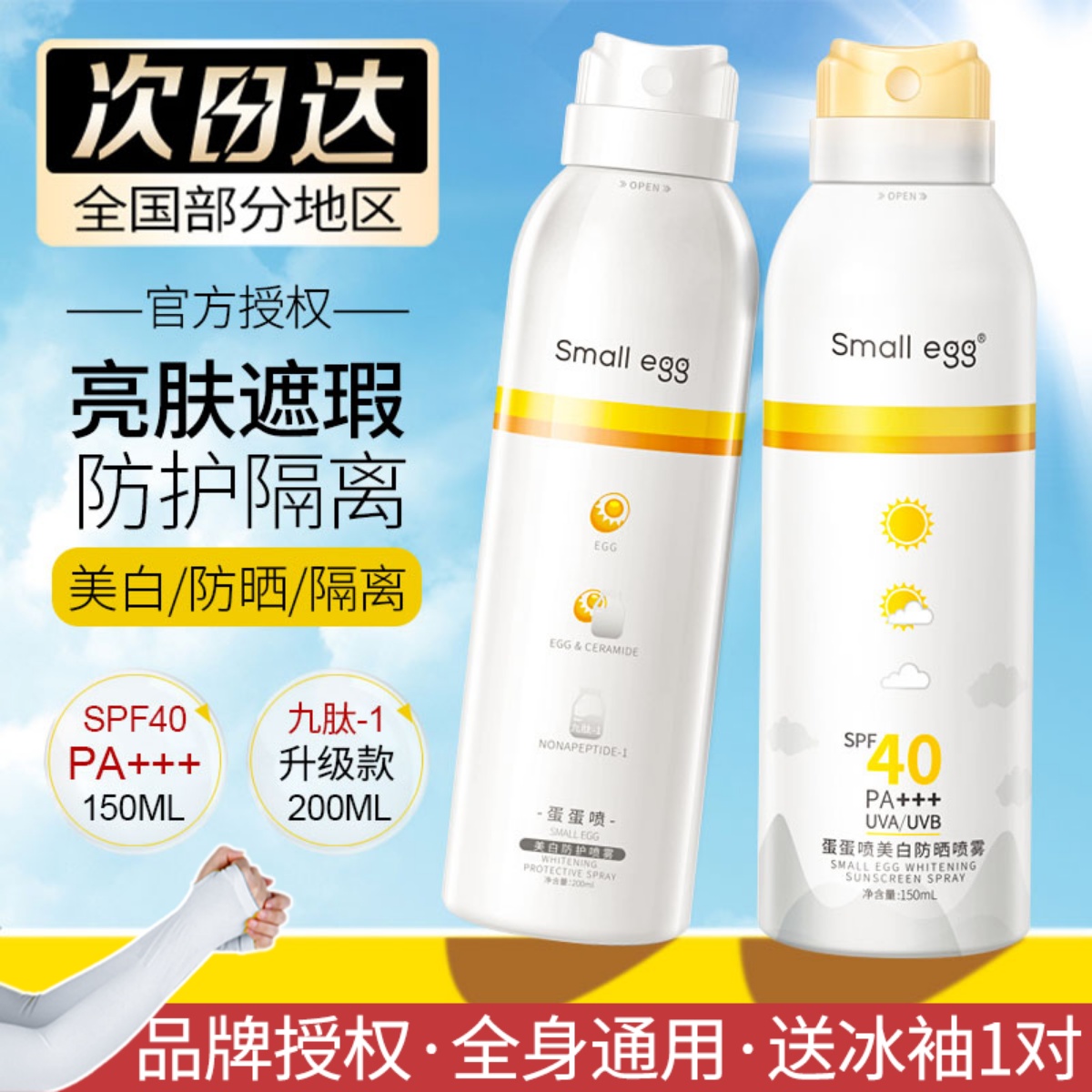 smallegg保湿防晒喷雾