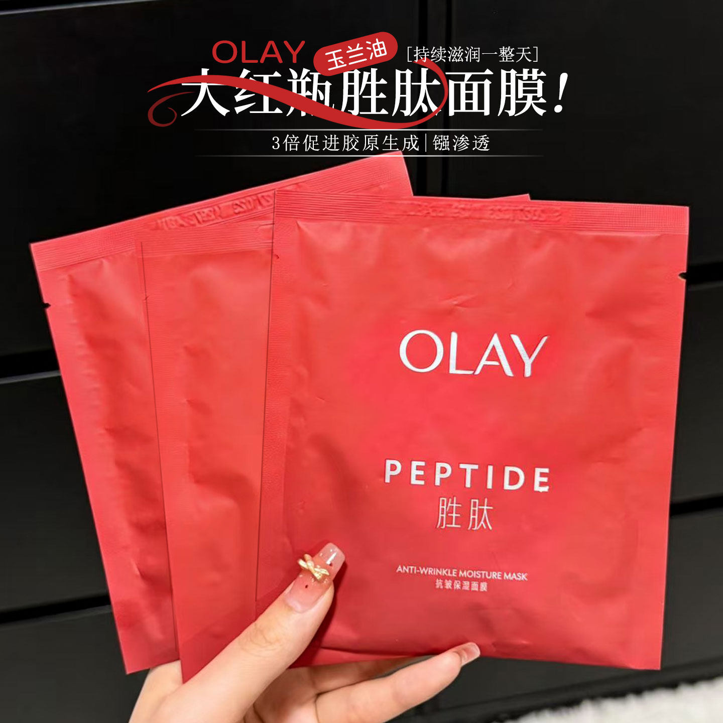 Olay大红瓶面膜玉兰油贴片式胜肽面膜抗皱保湿补水紧致护肤品