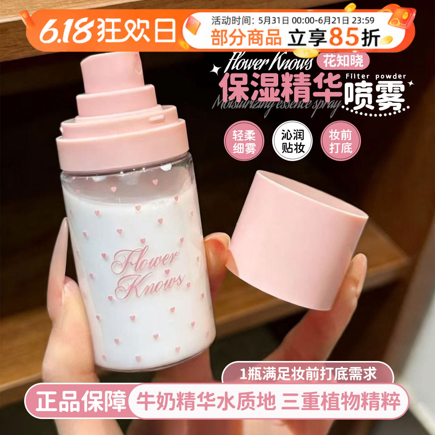 花知晓妆前打底保湿精华喷雾补水保湿舒缓修护水润持妆服帖不卡粉