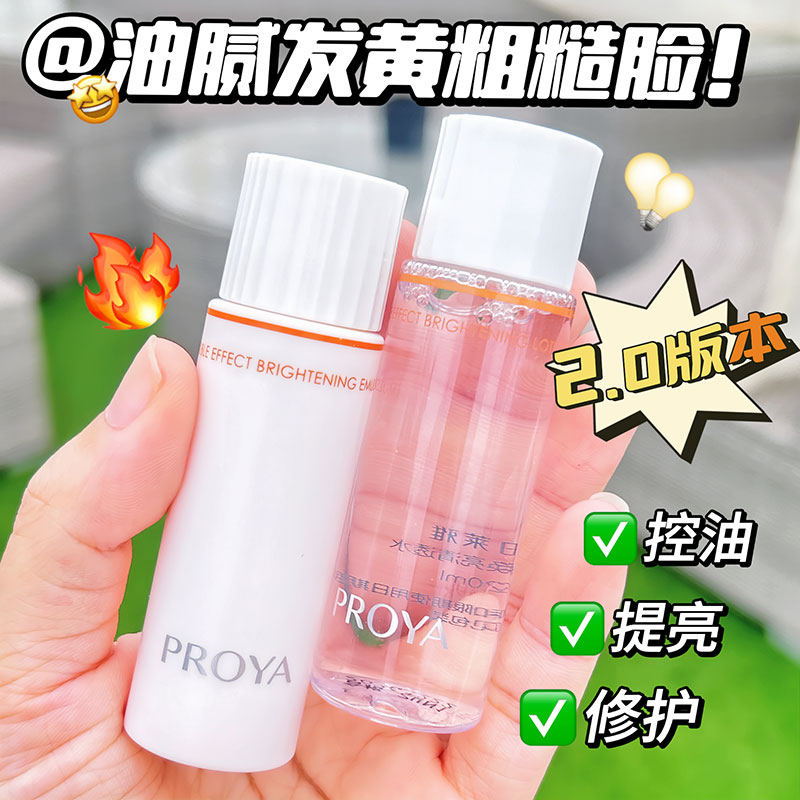 珀莱雅2.0双抗水乳旅行套装小样补水保湿爽肤水乳液清爽焕亮20ML