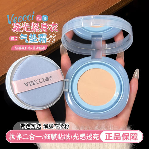 VEECCI唯资凝光紧身衣气垫霜遮瑕自然不易脱妆油皮干皮气垫霜女