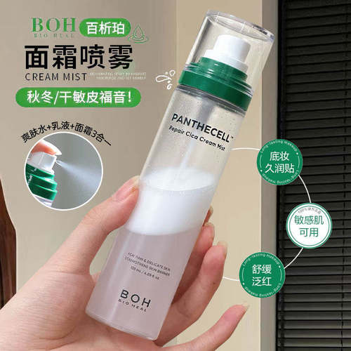 BOH面霜喷雾舒缓镇静积雪草