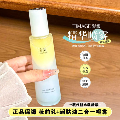 TIMAGE彩棠柚采舒润精华喷雾补水保湿舒缓定妆秋冬干皮救星爽肤水