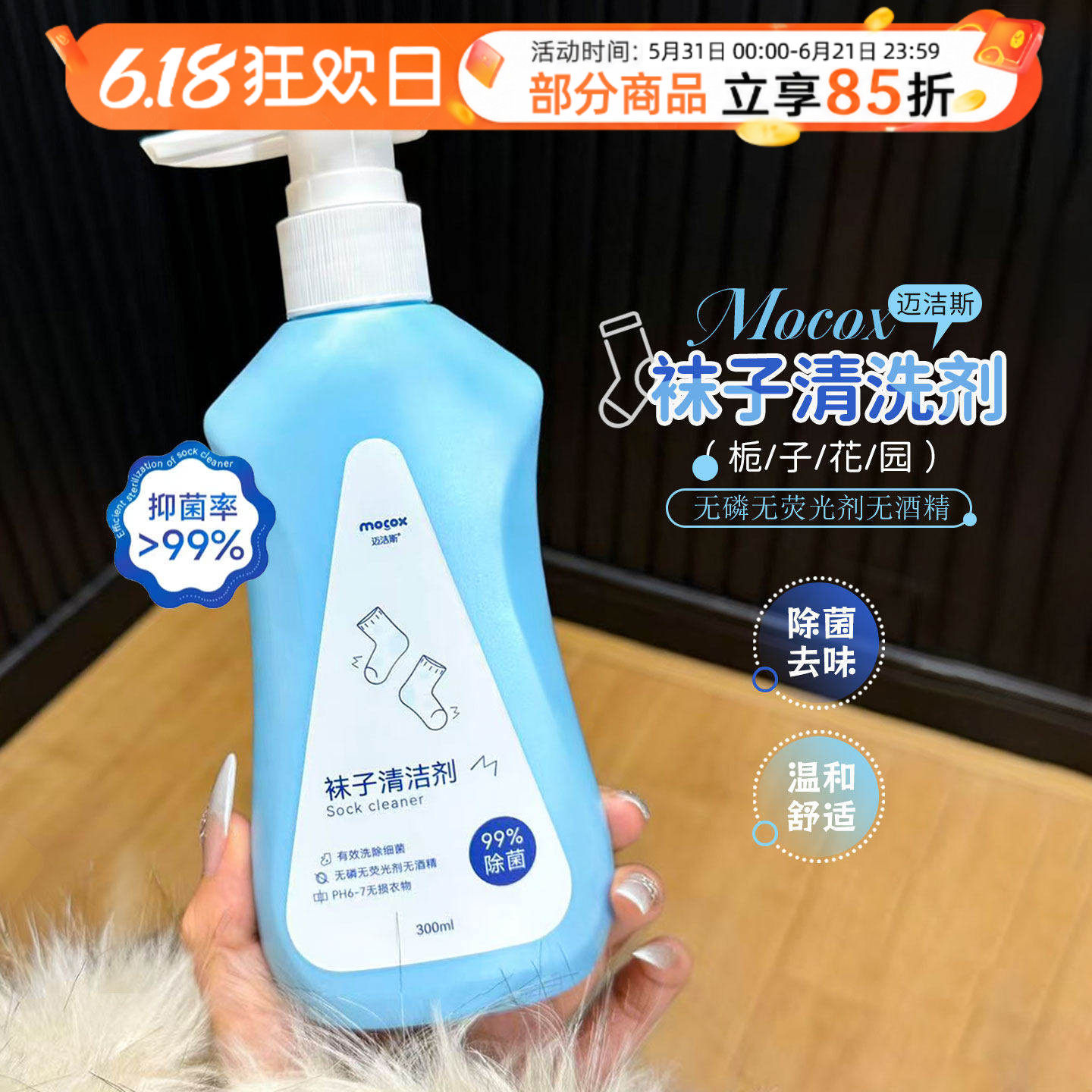 迈洁斯洗袜子清洗液清洁剂专用持久留香除菌洗袜子去黄洗衣液除臭