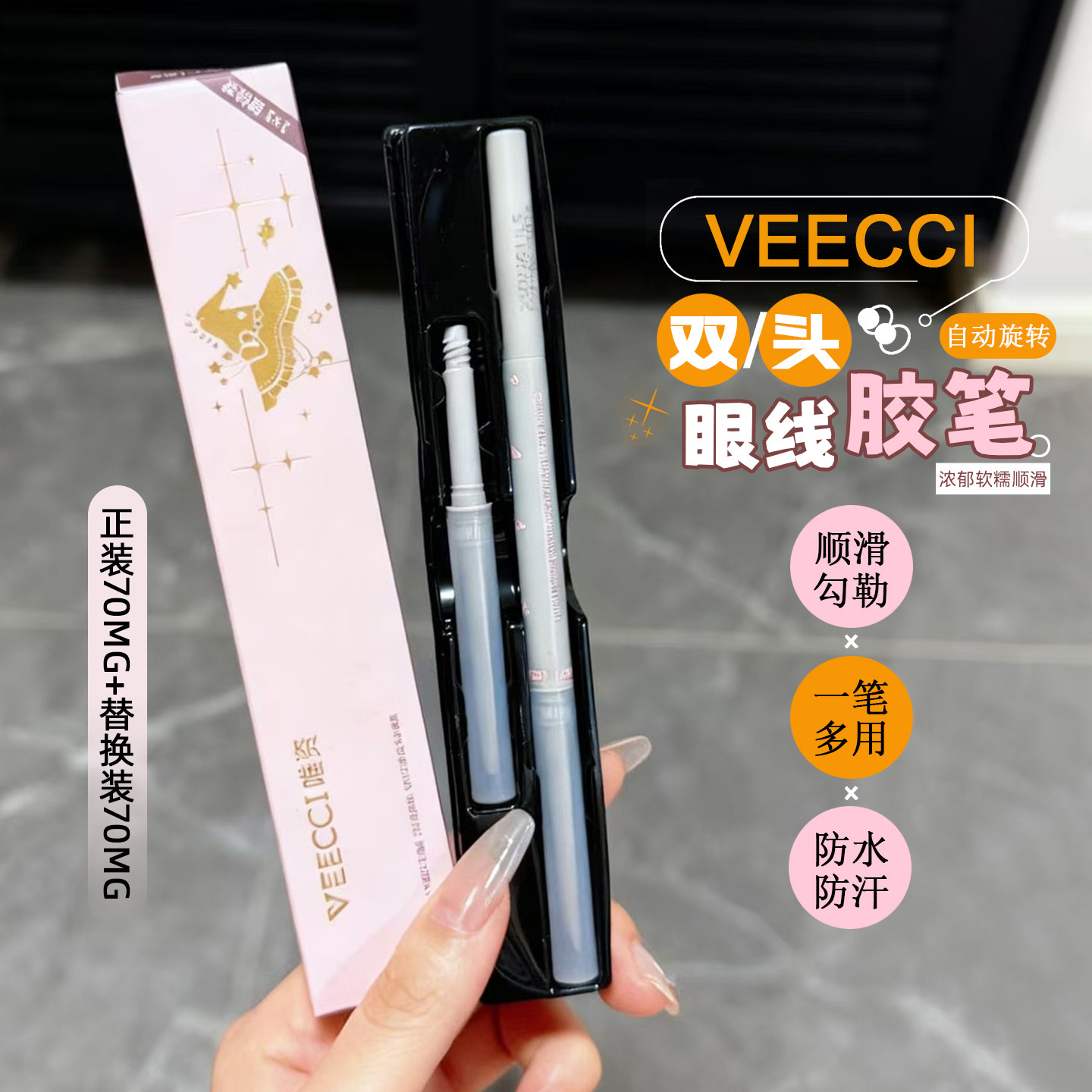 带替换芯！VEECCI唯资自动旋转双头眼线胶笔刷持久不晕染眼线笔,彩妆/香水/美妆工具,眼线,淘宝优惠券,粉丝福利购,淘宝优惠卷