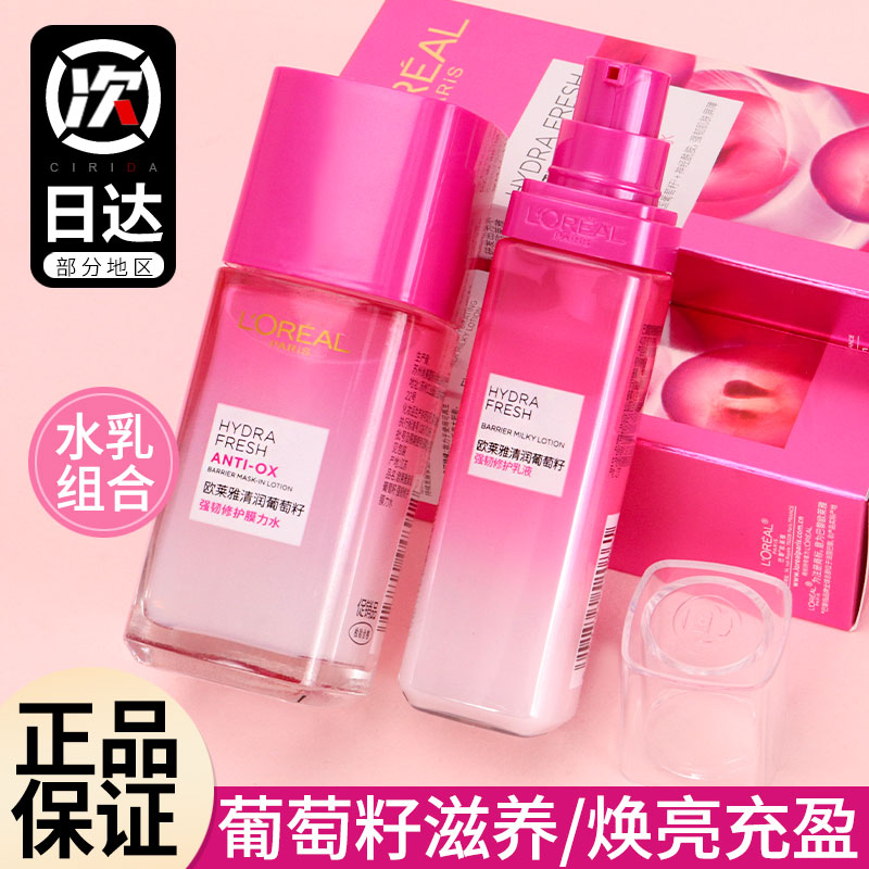 欧莱雅葡萄籽水乳套装中样膜力水强韧修护清润补水保湿提亮护肤品