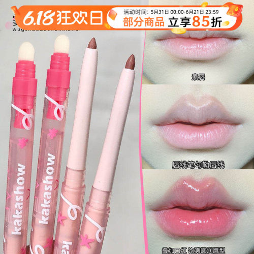 一笔多用！kakashow雾感嘟嘟唇线笔双头勾勒唇形防水持久不掉色