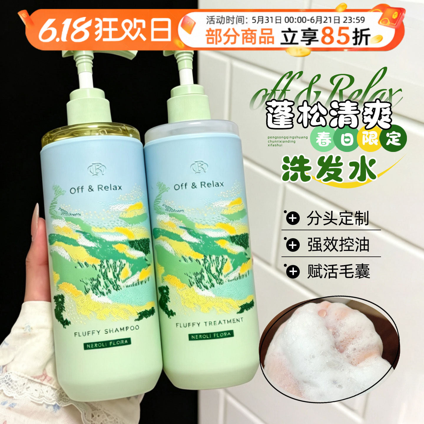 春日限定~Off&Relax洗发水洗护套装护发素控油蓬松橙花香氛460ml