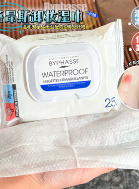 一敷即卸！BYPHASSE蓓昂斯卸妆湿巾纸眼唇卸妆湿巾温和不刺激25片