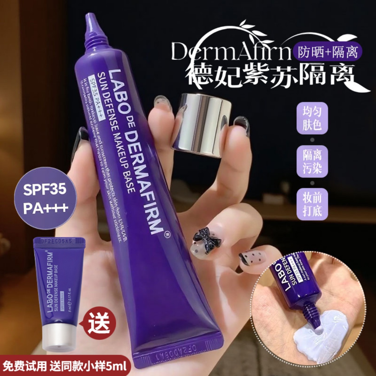 德妃紫苏隔离霜防晒隐形