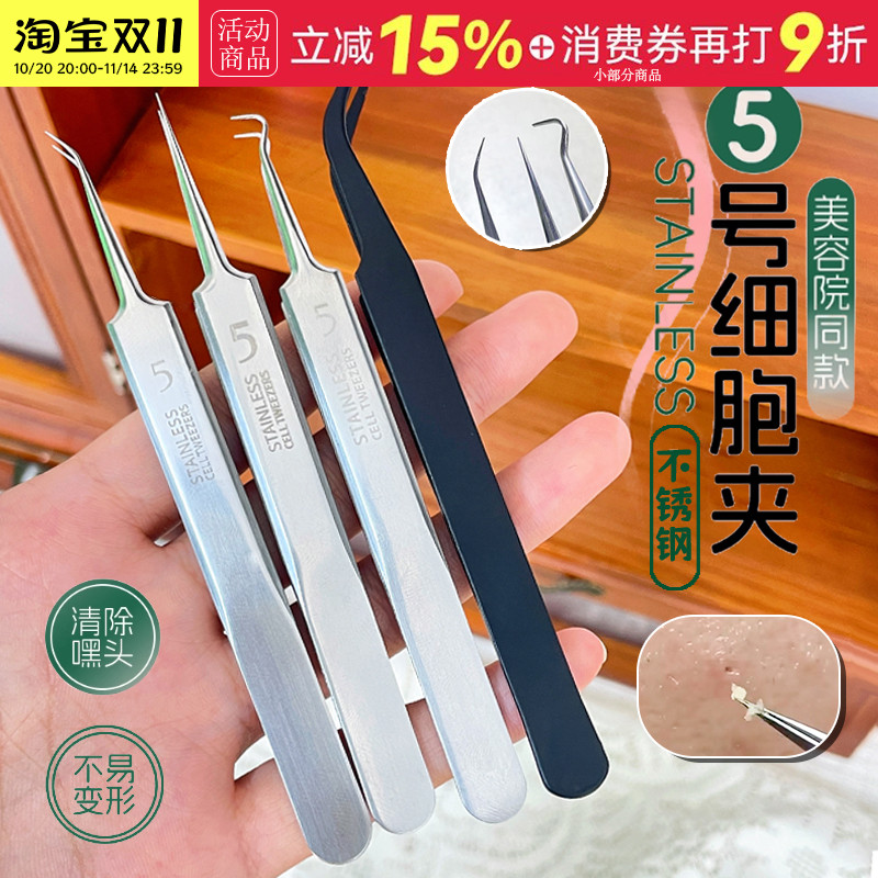 超细超尖5号细胞夹去黑头挤痘痘