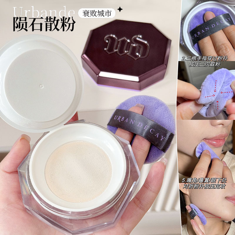 保税仓！吸油不吸水~urban decay衰败城市UD陨石散粉定妆控油持久