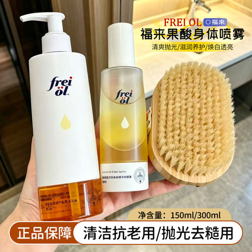 全身磨皮抛光！freiol福来沐浴油果酸双萃精华油喷雾保湿身体乳