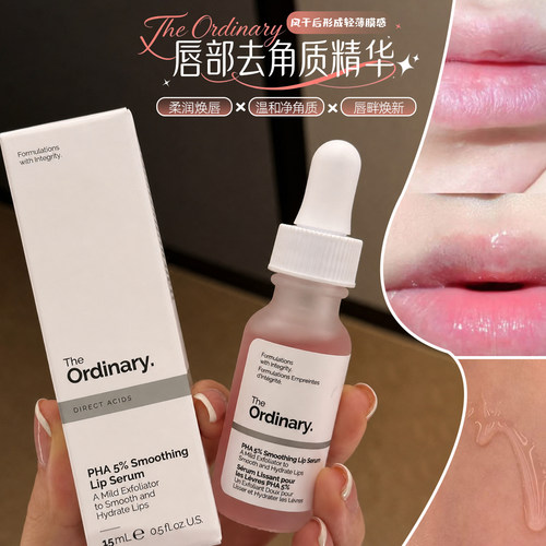 保~The Ordinary5%PHA唇部精华滋润保湿温和去角质唇膏15ml