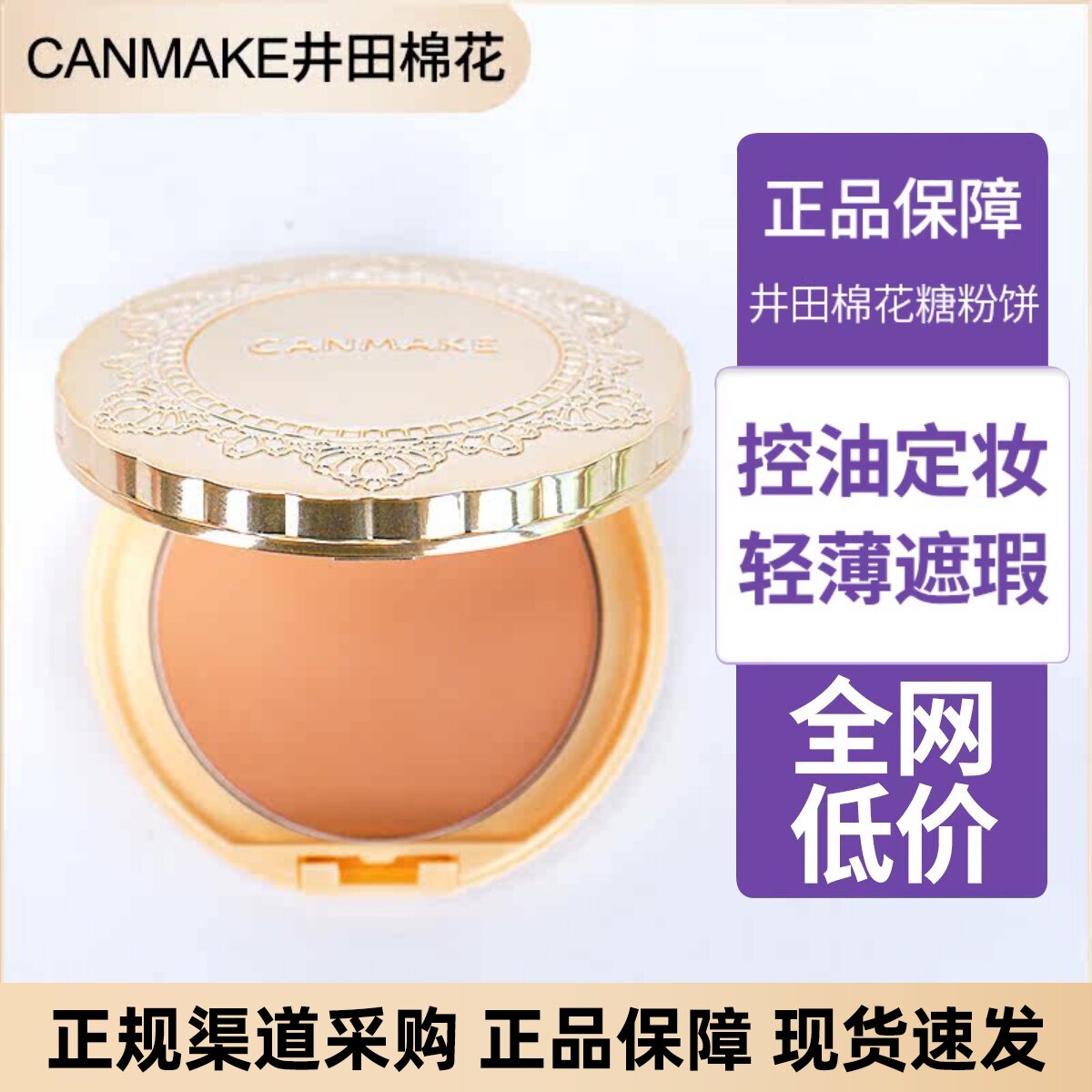 保~日本CANMAKE井田棉花糖散粉控油遮瑕保湿定妆遮痘印包邮