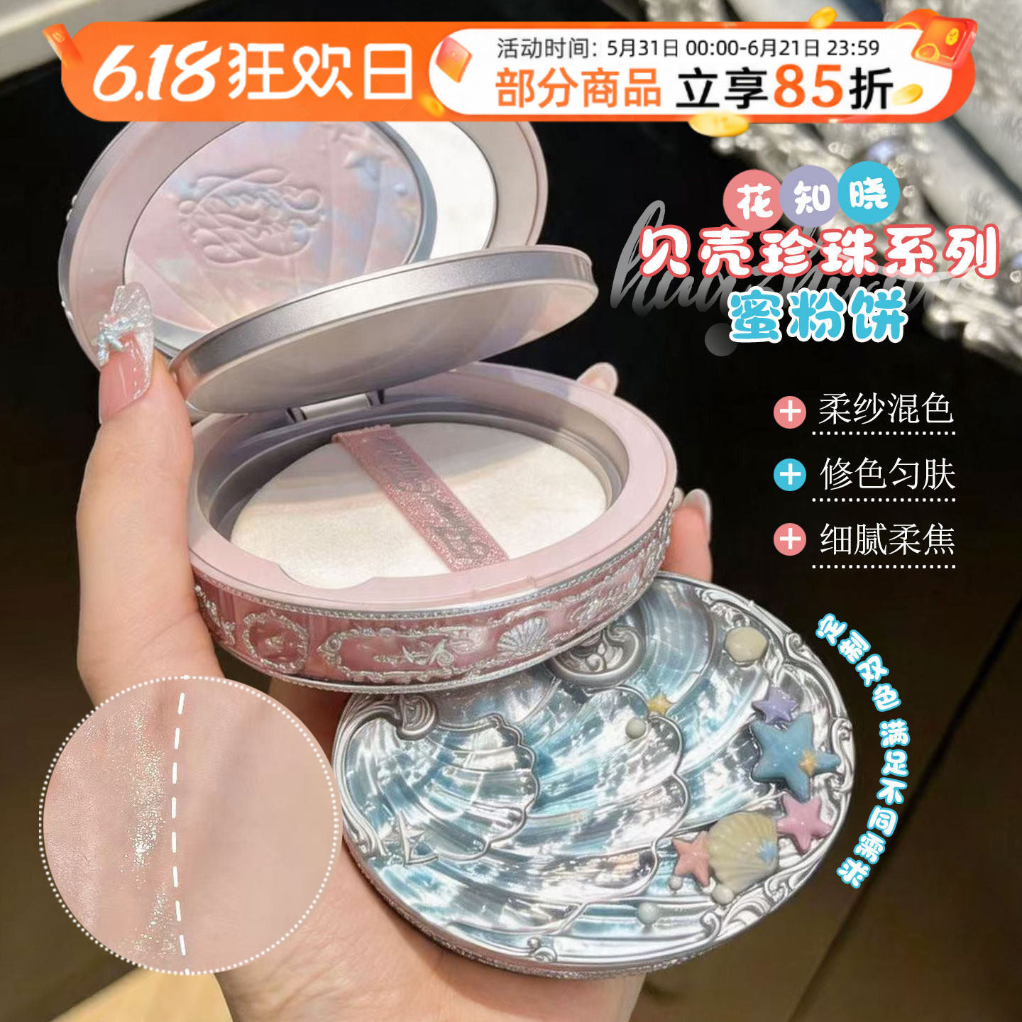 花知晓贝壳珍珠蜜粉饼 控油定妆柔光磨皮持久不脱妆日常补妆粉饼