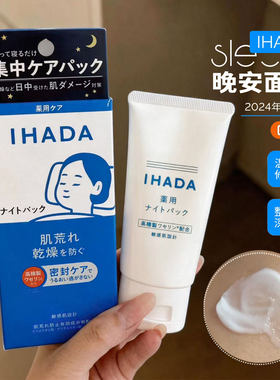 保~资生堂IHADA涂抹睡眠面膜免洗补水温和保湿夜间修复肌肤屏障