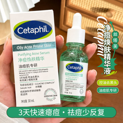 Cetaphil丝塔芙净痘精华液祛痘控油清毛孔修护去角质油痘肌适用