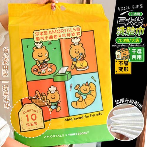 小面包联名款！尔木萄洗脸巾悬挂抽取式加大加厚一次性双面擦脸巾
