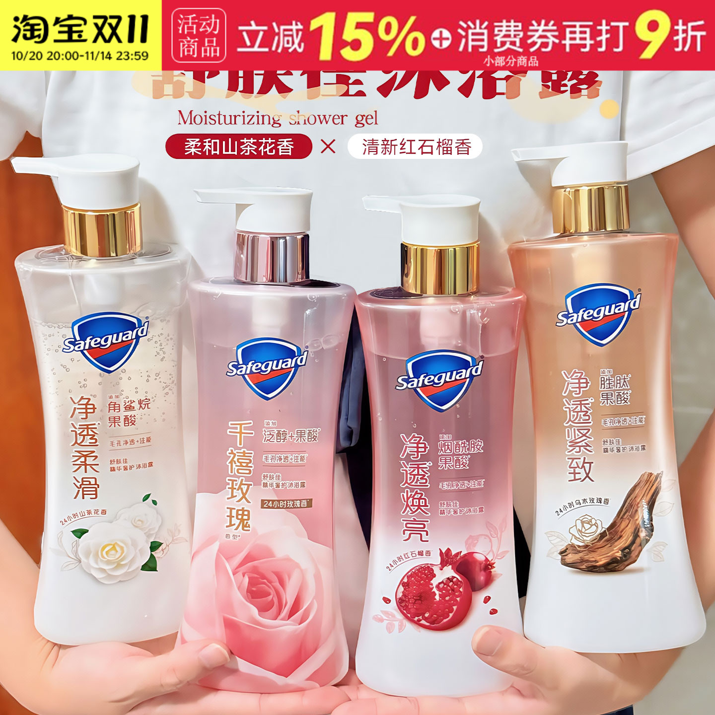 舒肤佳净透沐浴露红石榴山茶花乌木玫瑰千禧玫瑰持久留香沐浴乳油