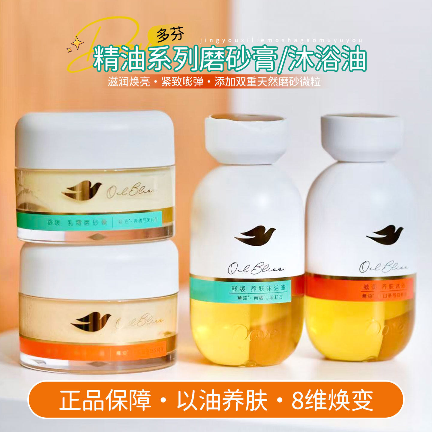 多芬精油系列磨砂膏沐浴油山茶花与玫瑰青橘与茉莉保湿滋润去角质
