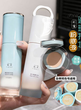 自带遮瑕！彩棠小圆管持妆粉底液清透无瑕混干混油皮不卡粉不脱妆