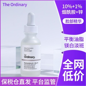 保税仓加拿大the ordinary烟酰胺10%+1%锌精华液收缩毛孔控油亮肤