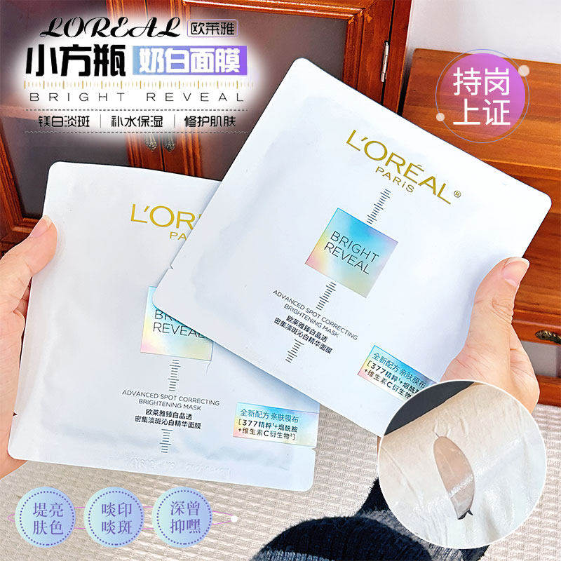 欧莱雅奶白面膜美白淡斑补水保湿烟酰胺提亮肤色去黄淡化痘印暗沉