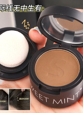 sweetmint发际线粉女防水防汗修饰填充自然补发缝遮盖修容神器