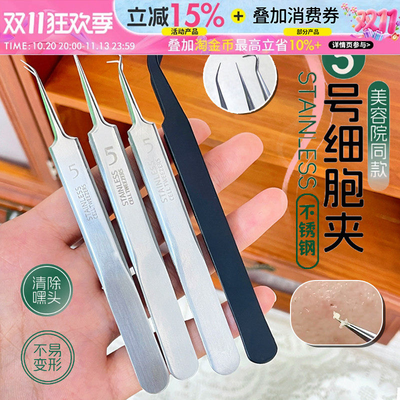 超细超尖5号细胞夹去黑头夹子镊子美容院刮闭口粉刺针挤痘痘神器