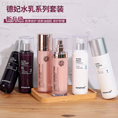 提亮舒缓补水控油Dermafirm德妃