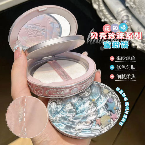 花知晓贝壳珍珠蜜粉饼 控油定妆柔光磨皮持久不脱妆日常补妆粉饼