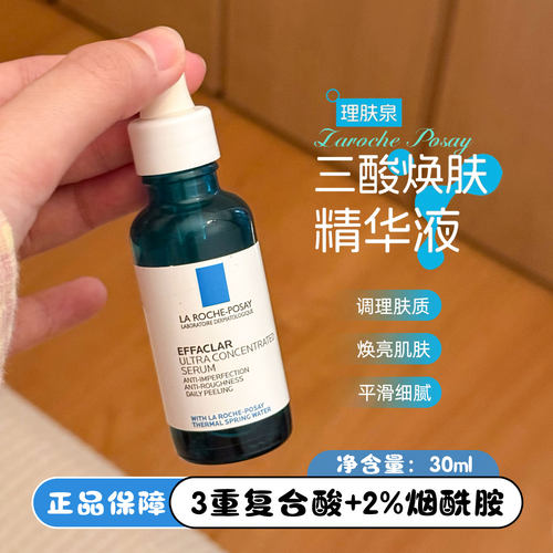 理肤泉三酸精华祛痘淡印收毛孔水杨酸焕肤改善闭口油皮救星30ml