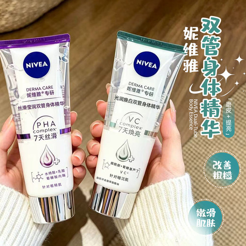 双管齐白！妮维雅身体精华乳焕亮嫩肤改善鸡皮果酸保湿修护身体乳