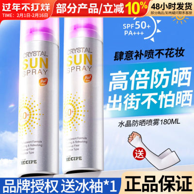 水晶防晒喷雾RECIPE莱斯壁spf50防紫外线隔离军训全身通用180ml