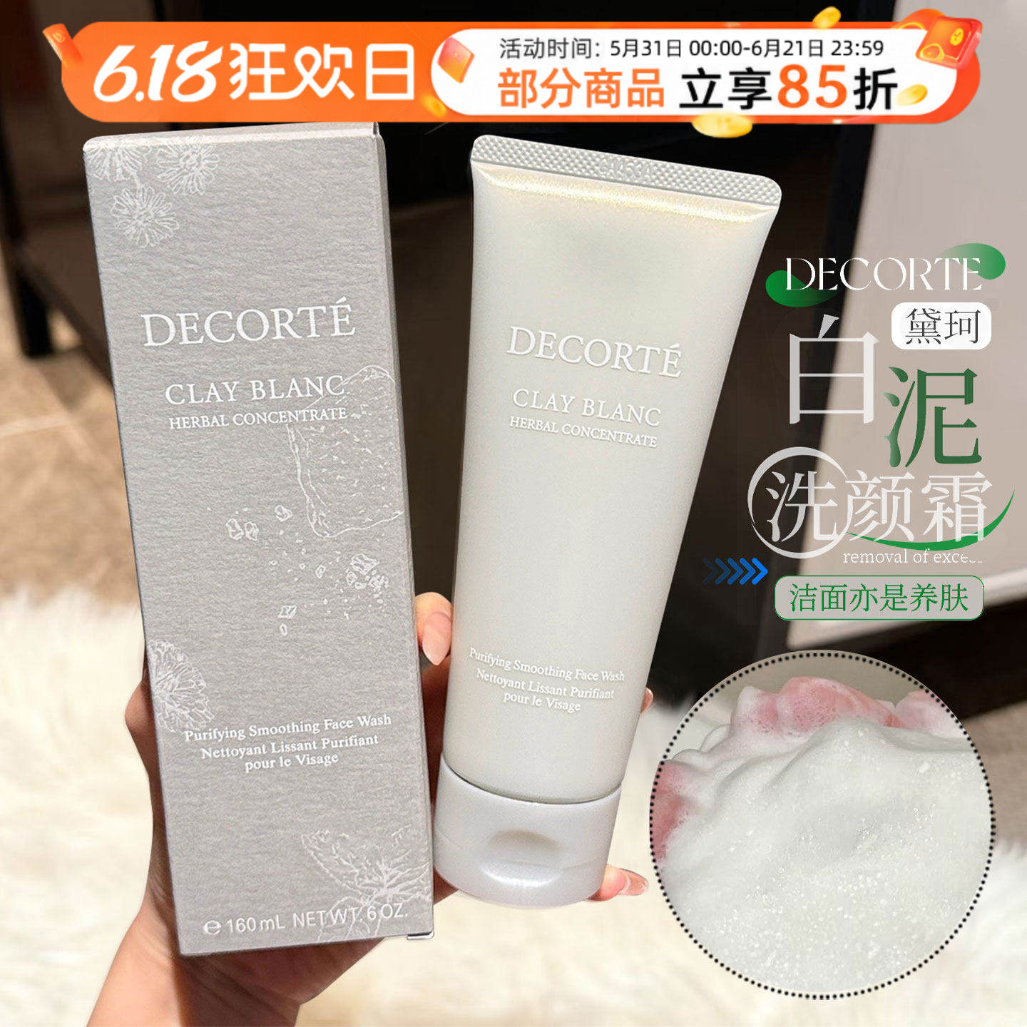 黑头毛孔救星！黛珂天然白泥植萃洗颜霜清洁洗面奶控油保湿170g