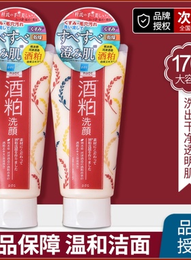 日本pdc碧迪皙酒粕酒糟洁面乳洗面奶清洁毛孔焕白保湿深层洁净