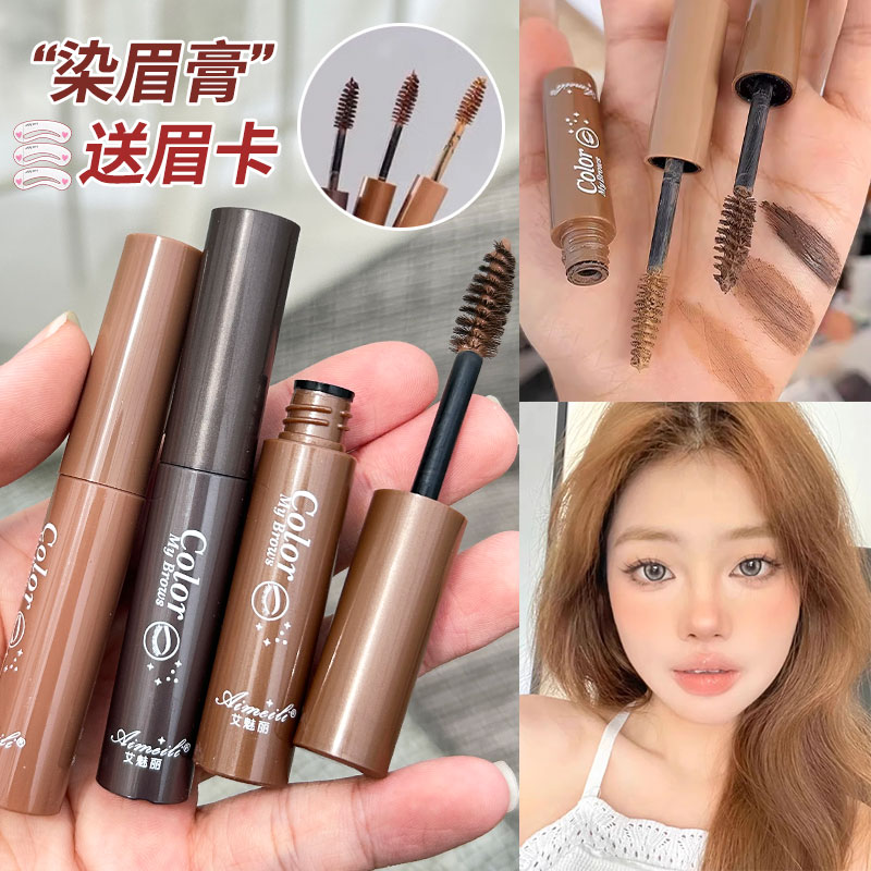 艾魅丽染眉膏防水不脱色自然